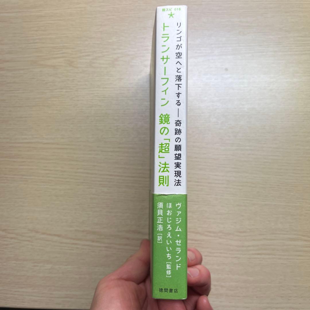 トランサーフィン鏡の「超」法則 : リンゴが空へと落下する-奇跡の願望実現法