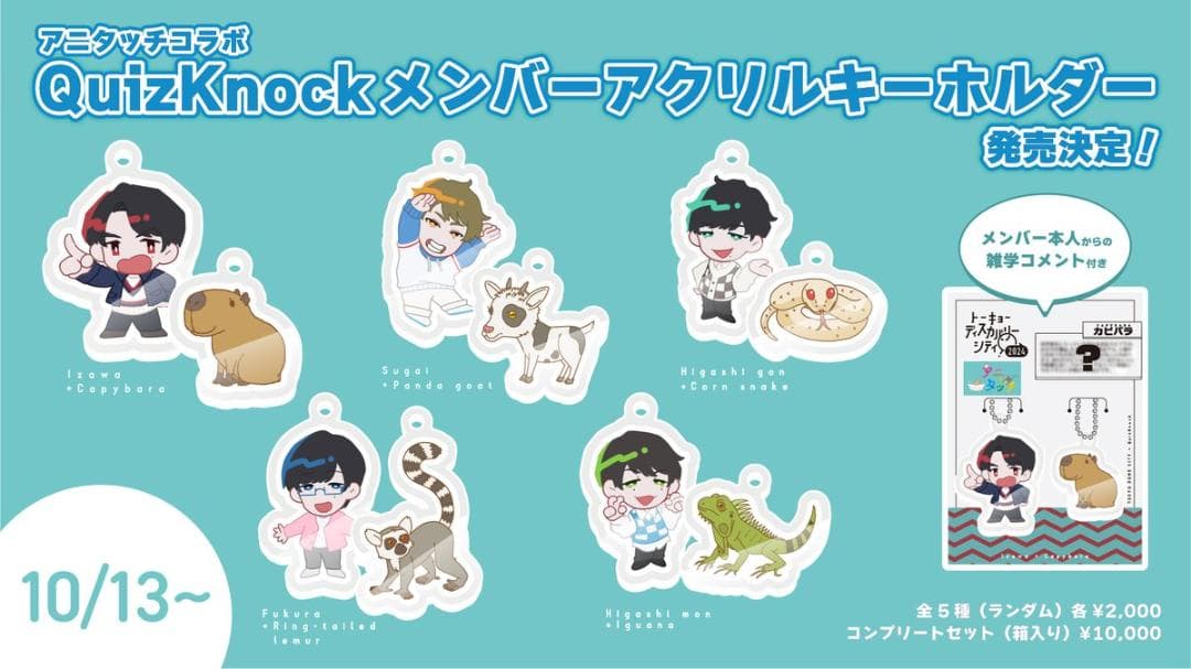 QuizKnock　アニタッチコラボ　コンプリートセット　アクリルキーホルダー