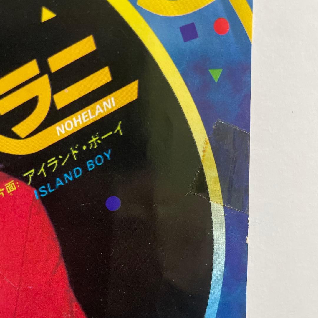 【7インチ】ノヘラニ - アイランド・ボーイ Nohelani