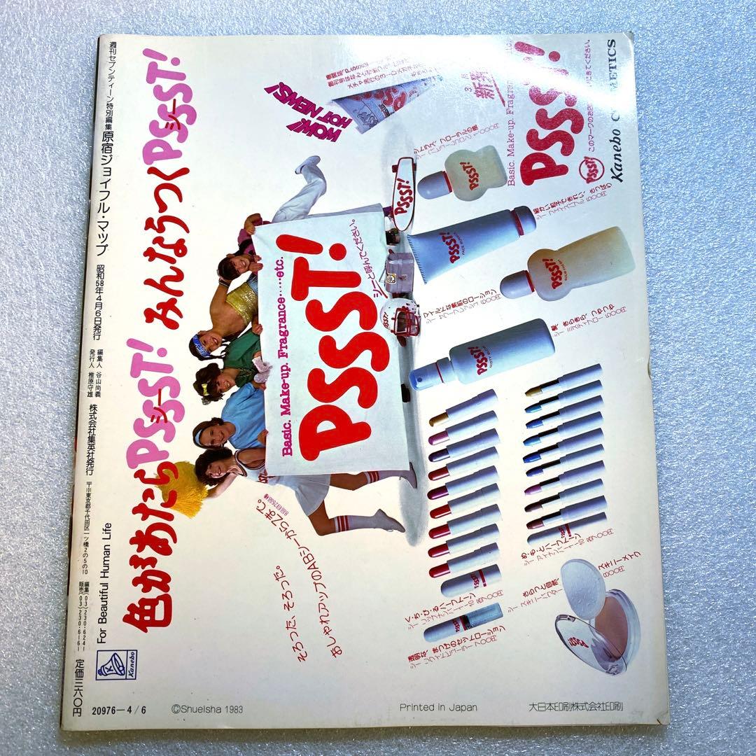 原宿ジョイフルマップ　昭和58年　レトロカルチャー　マガジン　激レア　お宝