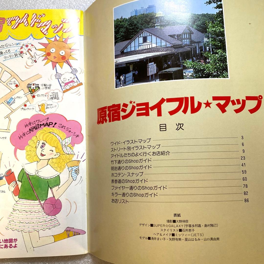 原宿ジョイフルマップ　昭和58年　レトロカルチャー　マガジン　激レア　お宝