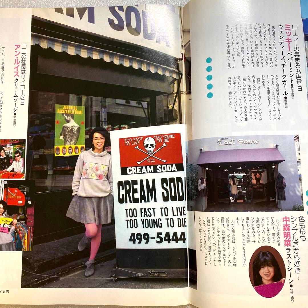 原宿ジョイフルマップ　昭和58年　レトロカルチャー　マガジン　激レア　お宝