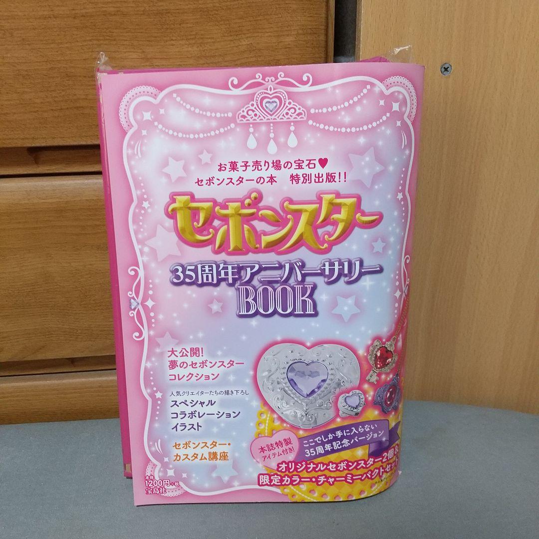 付録未開封　セボンスター35周年アニバーサリーBOOK jg1