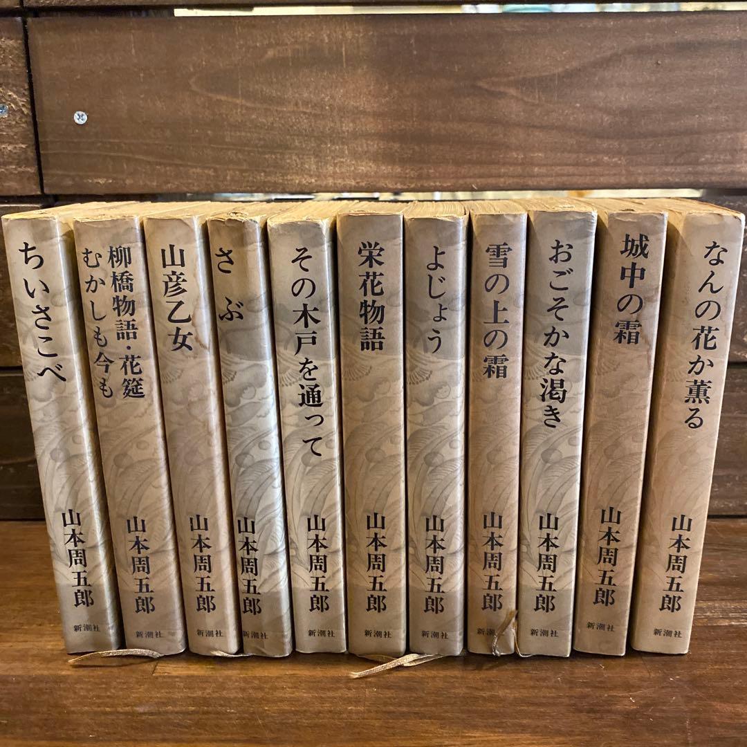 山本周五郎 作品　11冊セット