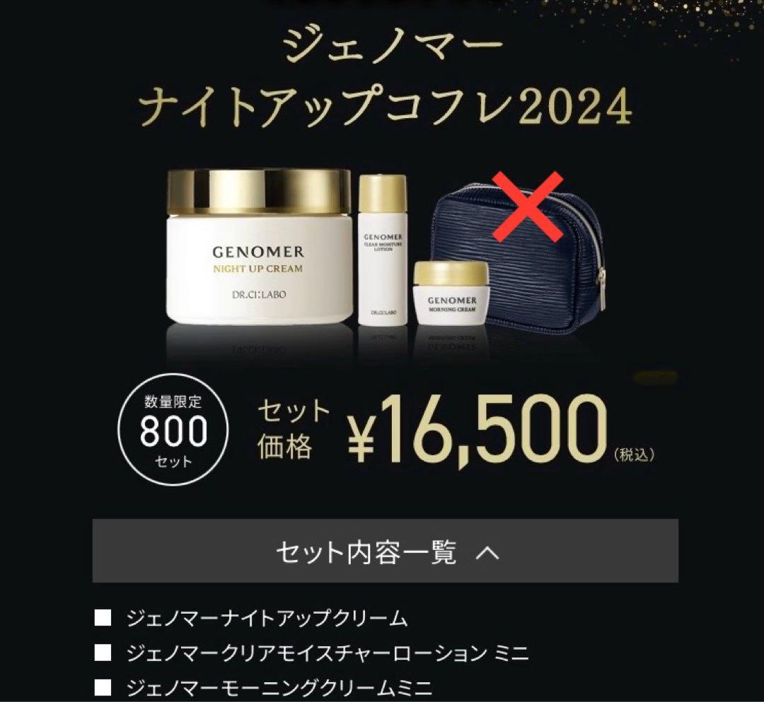 シーラボ ジェノマー ナイトアップクリーム/クリアモイスチャーローションミニ他