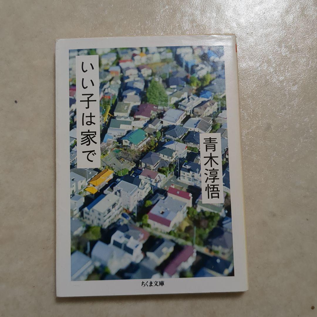 青木淳悟　いい子は家で　このあいだ東京でね　　私のいない高校　男一代之改革