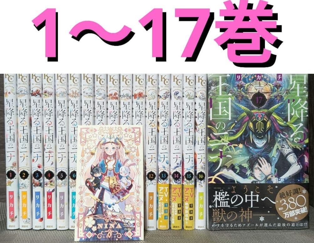 【状態良好】星降る王国のニナ　1〜17巻 17巻新品未開封