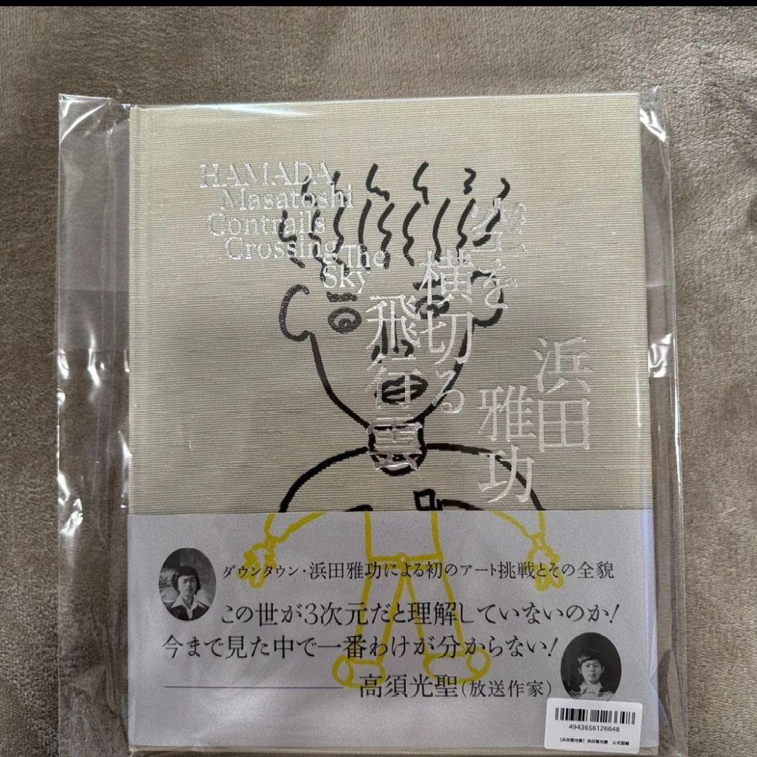 浜田雅功展 公式図録