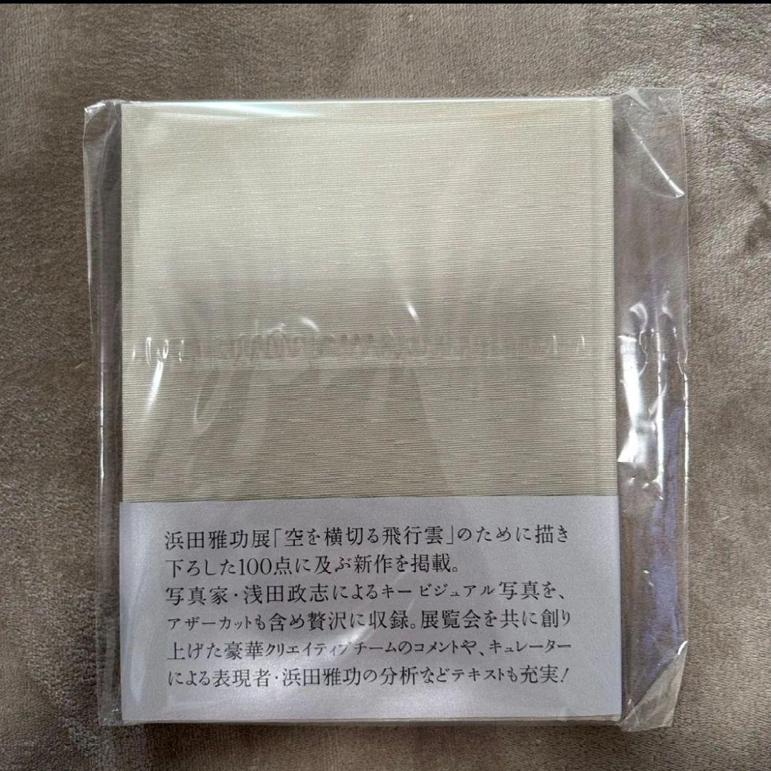 浜田雅功展 公式図録