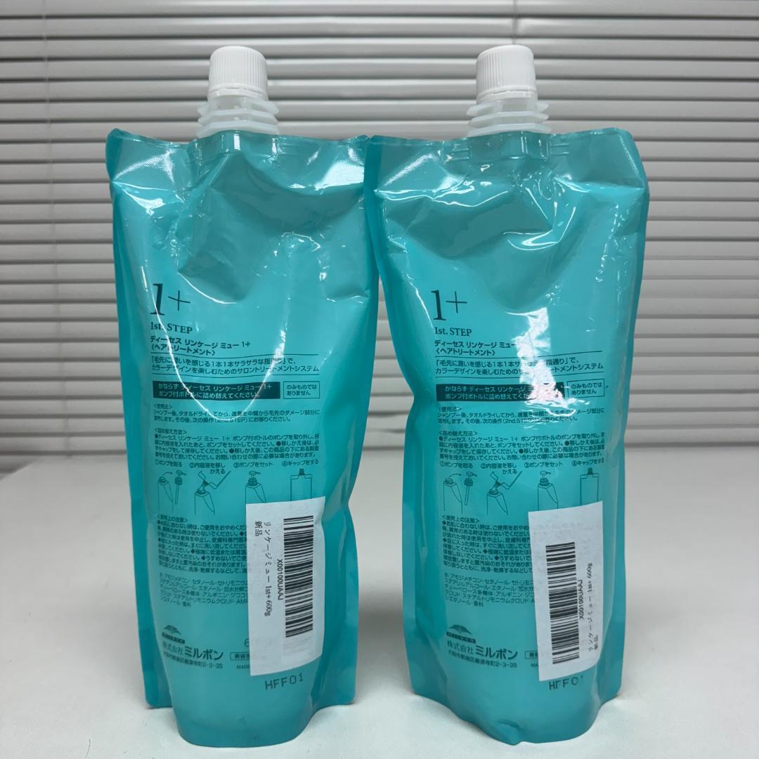 【値下げ中】ミルボン ディーセスリンケージミュー1＋ 600ｇ2個セット