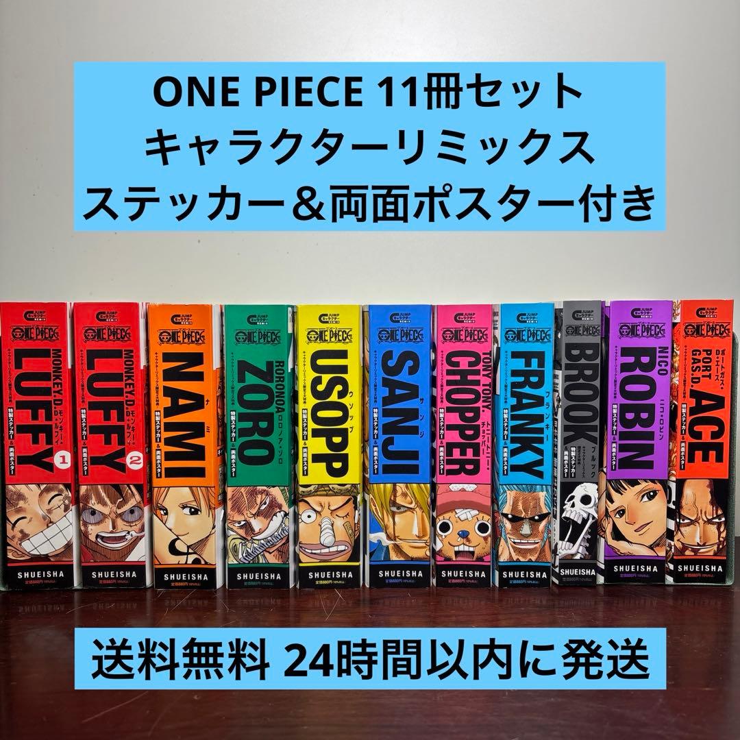 ONE PIECE キャラクターリミックス 10冊セット