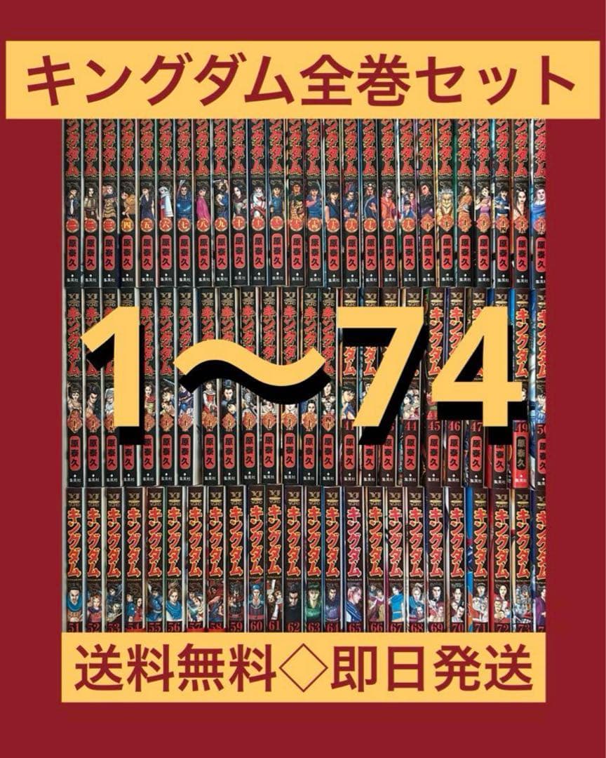 キングダム　1〜74巻までの全巻　原 泰久