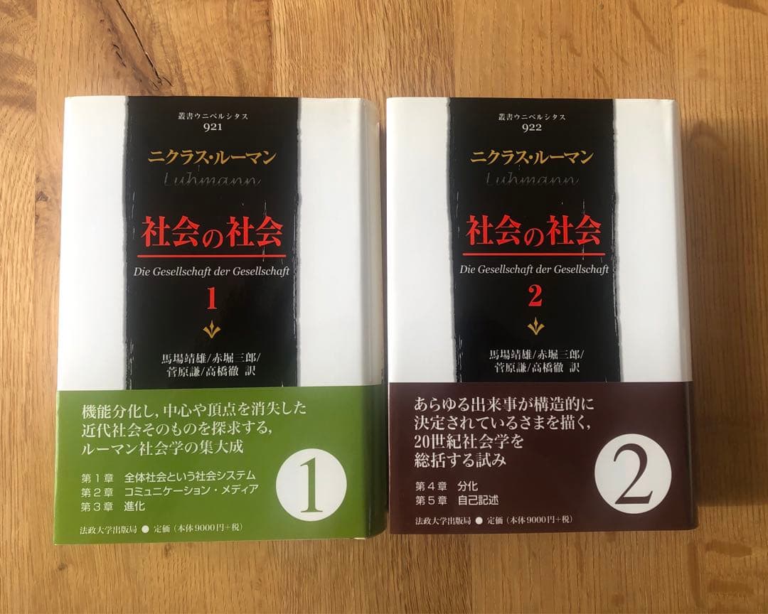 社会の社会 全2巻セット　ニクラス・ルーマン