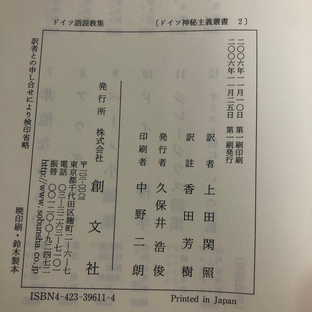 ドイツ神秘主義叢書2 ドイツ語説教集