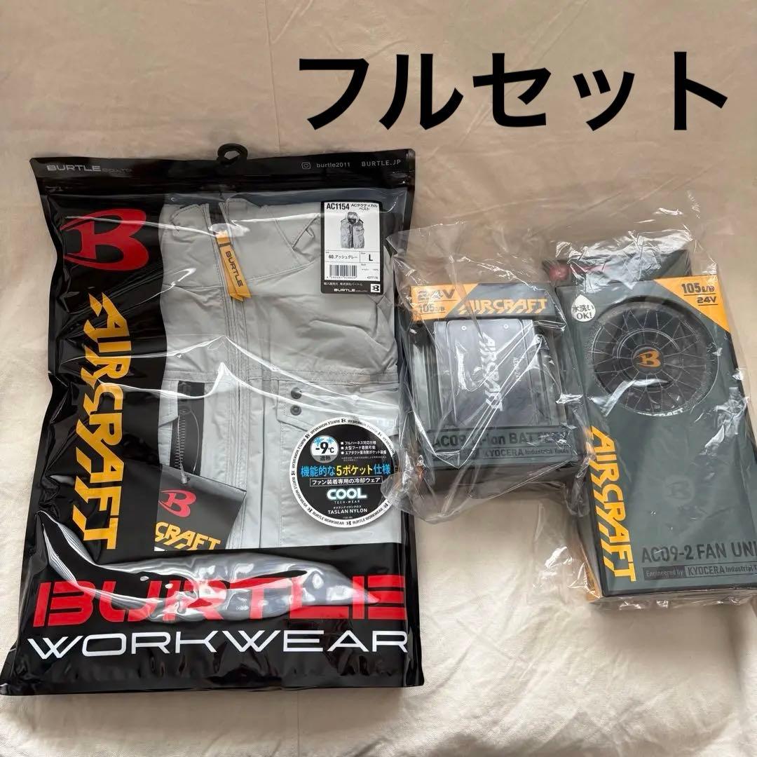 BURTLE AC1154 空調服ファンバッテリー付きのフルセット