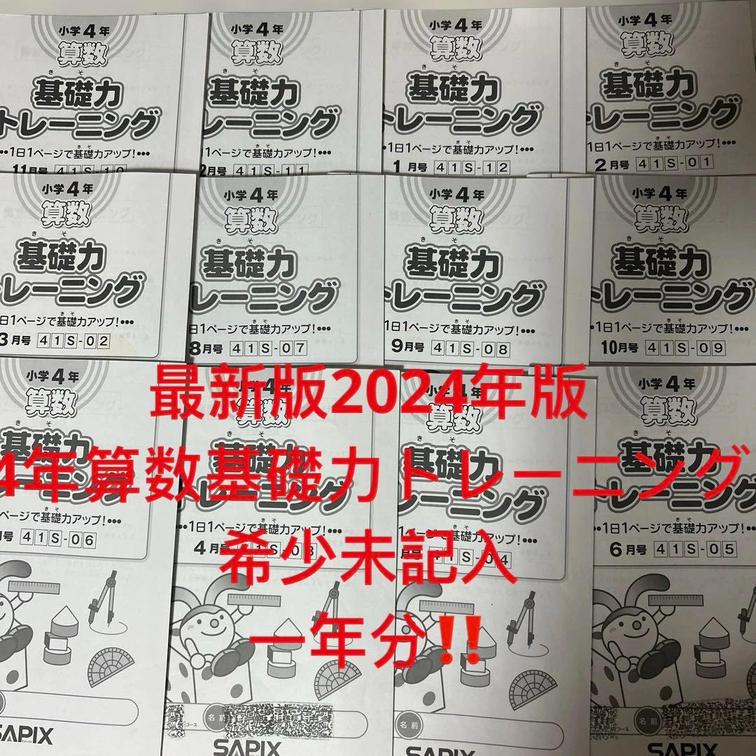 ㉔ぬ　未記入　サピックス　SAPIX 4年　算数　基礎力トレーニング　記入なし