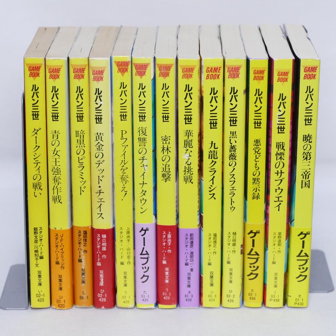 双葉文庫 ルパン三世 ゲームブックシリーズ 13冊セット