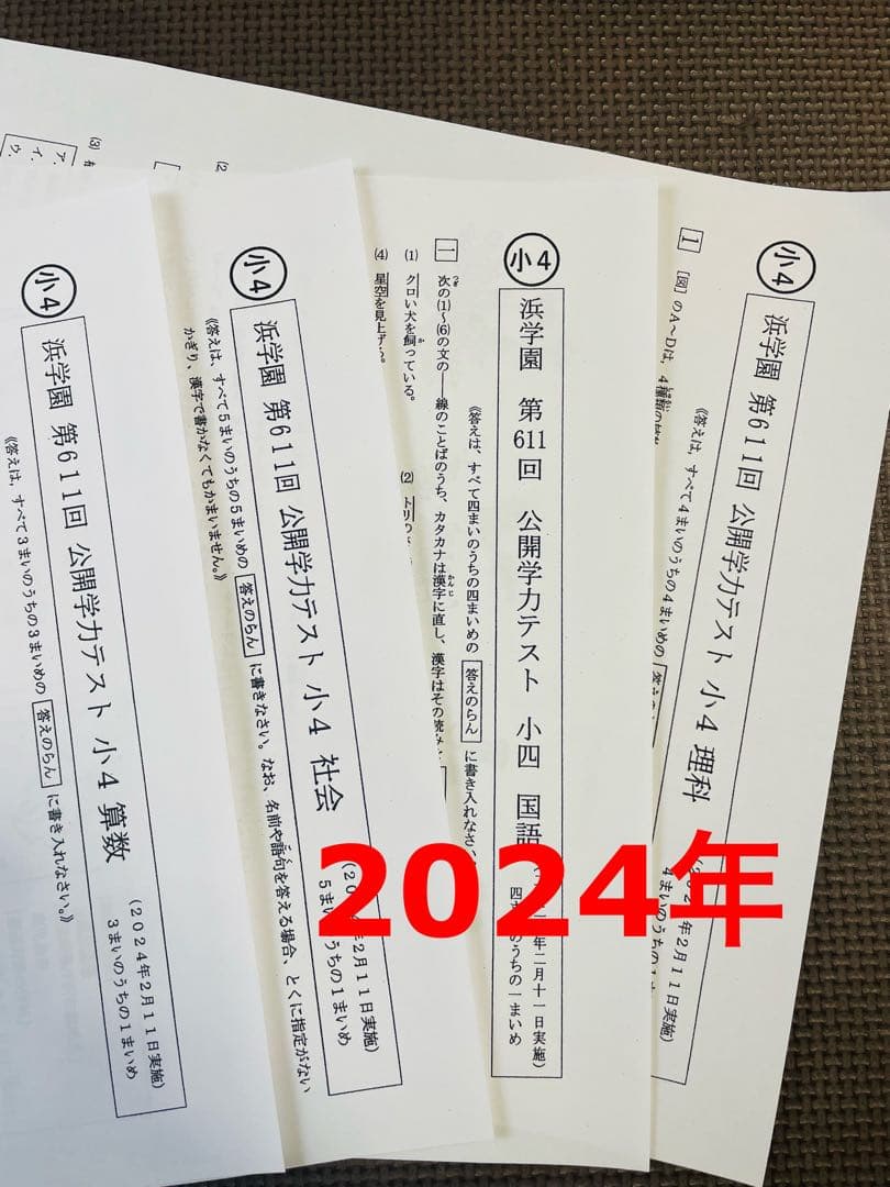 2023年度 2024年 浜学園 公開学力テスト 最新版 小4 4科目