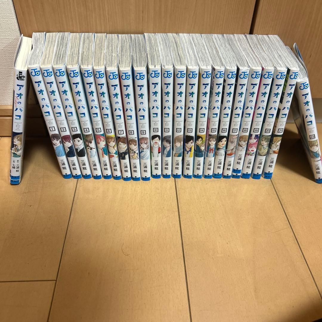 アオのハコ 全22巻セット