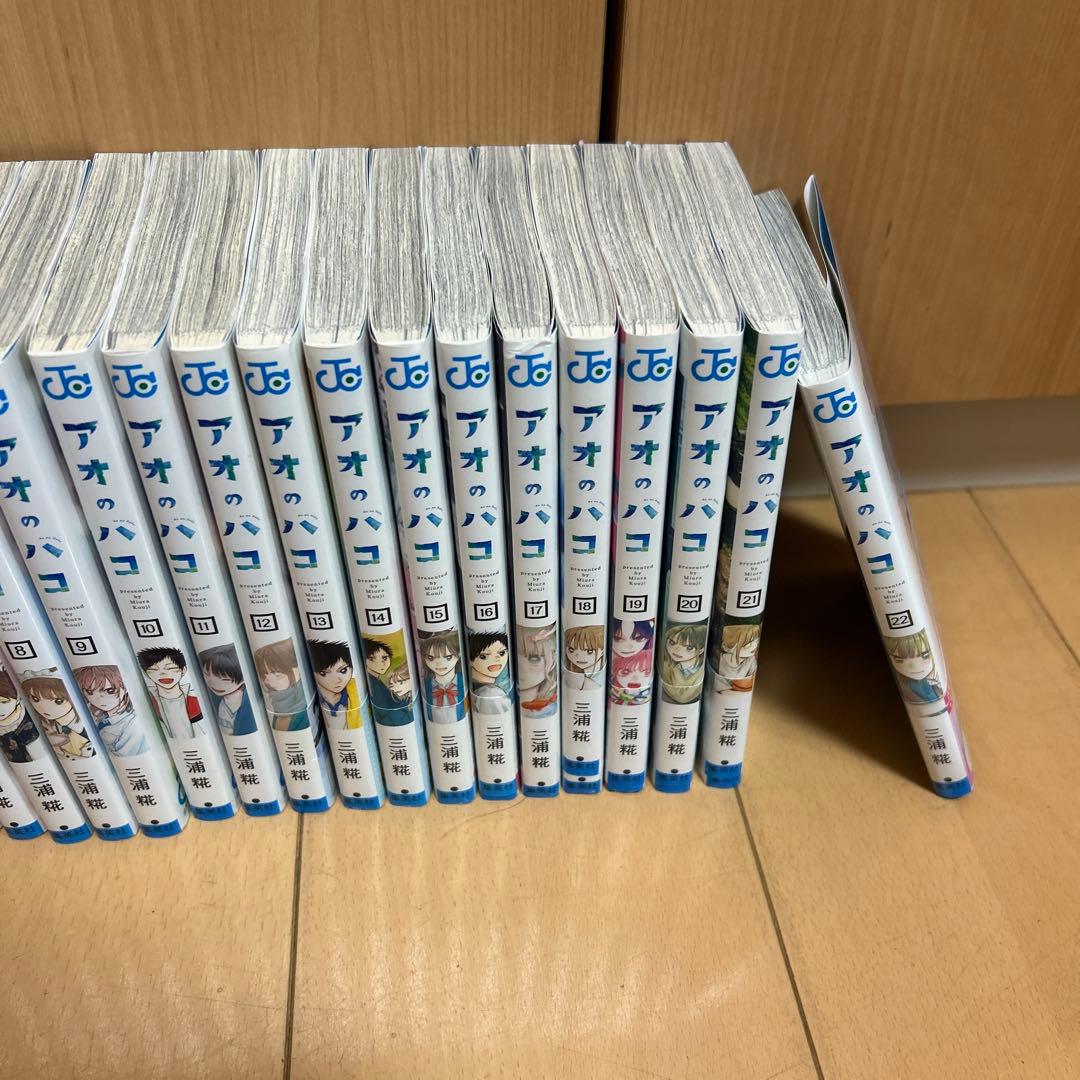 アオのハコ 全22巻セット