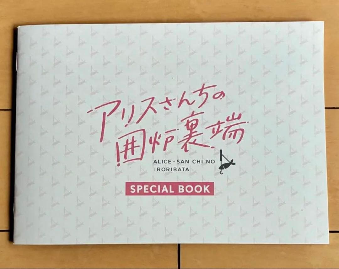 アリスさんちの囲炉裏端　DVD BOX