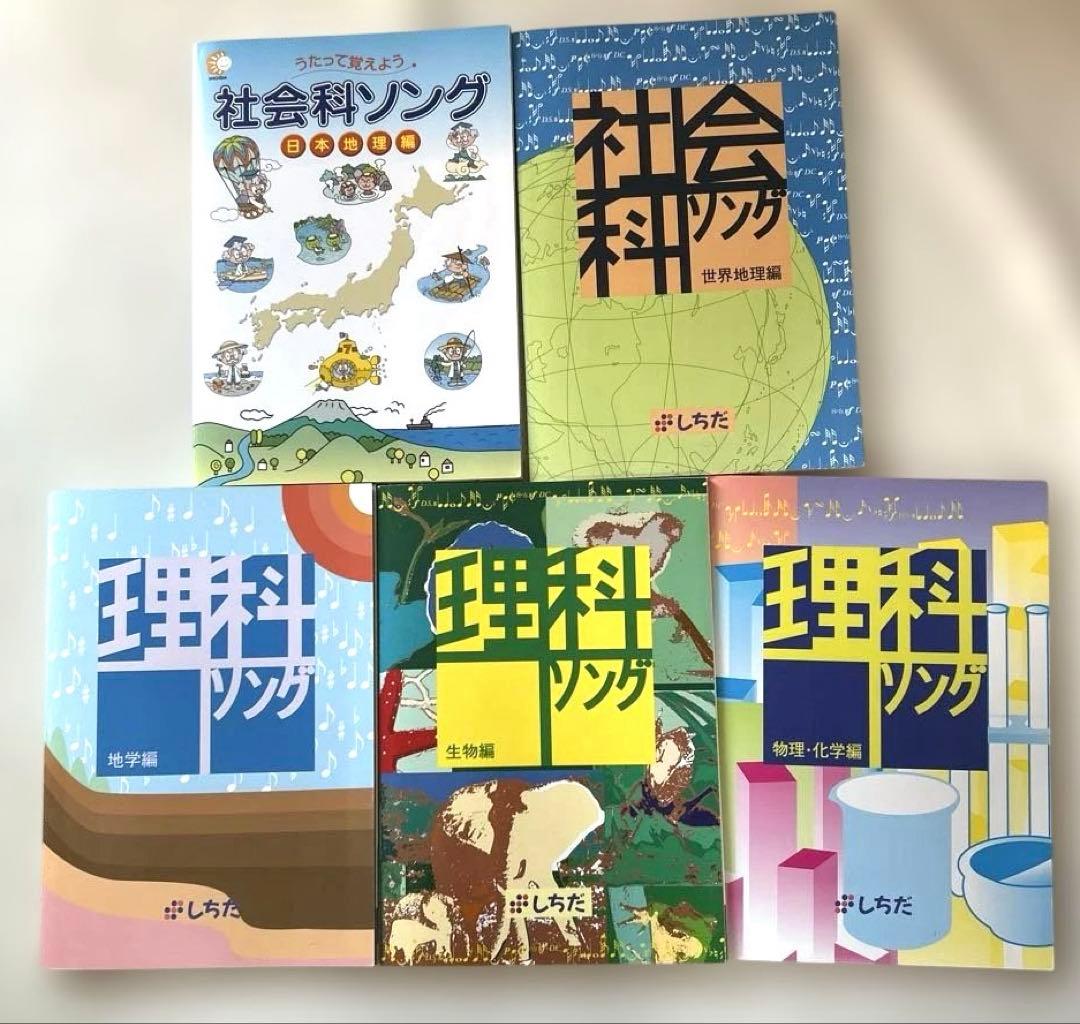 社会科学ソング・理科ソングセット　CD付き
