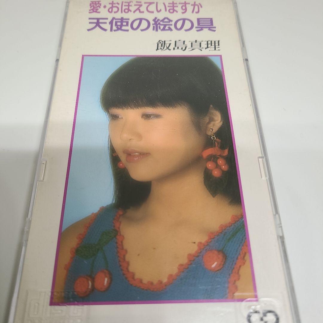 愛・おぼえていますか 飯島真理