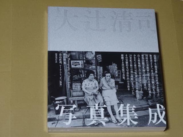 大辻清司写真集成