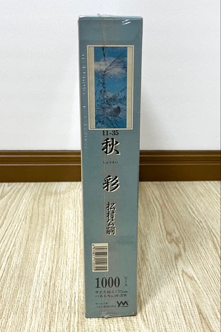 秋彩 松村公嗣 ジグソーパズル 1000ピース 新品 未使用 未開封