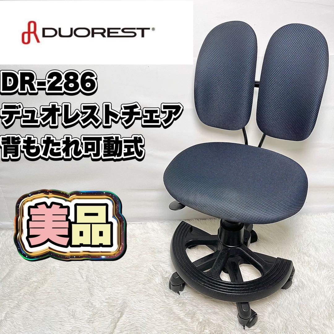 【美品】DUOREST DR-286 デュオレストチェア 背もたれ可動式