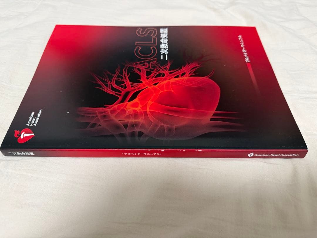 ACLS 二次救命処置 プロバイダーマニュアル 2020年版