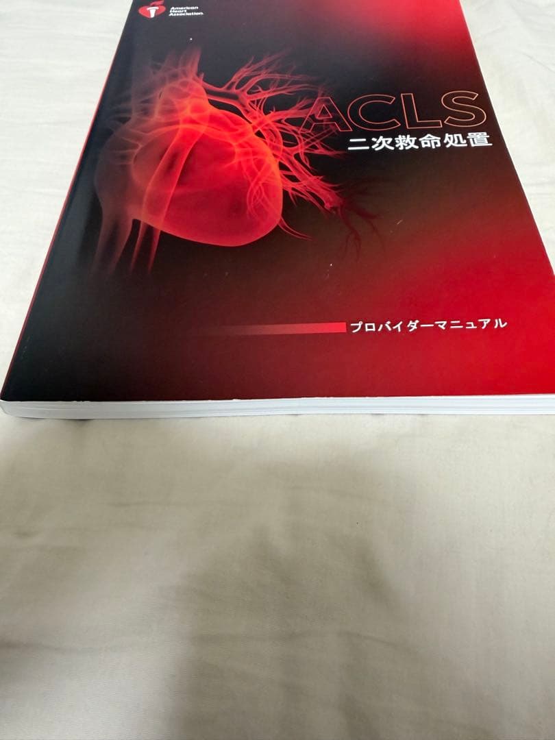 ACLS 二次救命処置 プロバイダーマニュアル 2020年版