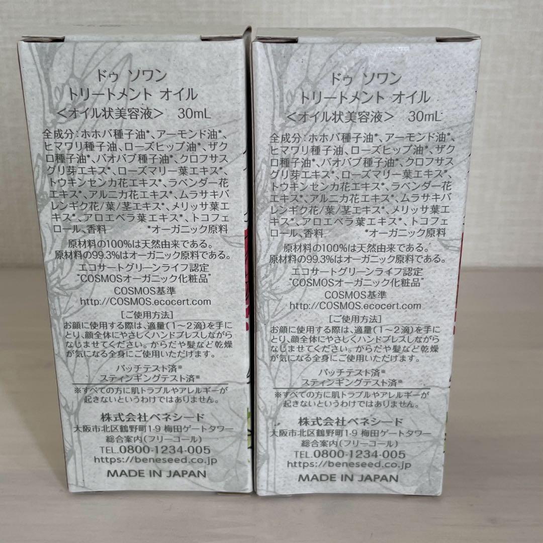 ベネシード　ドゥ　ソワン　トリートメント　オイル　オイル状美容液　２本セット