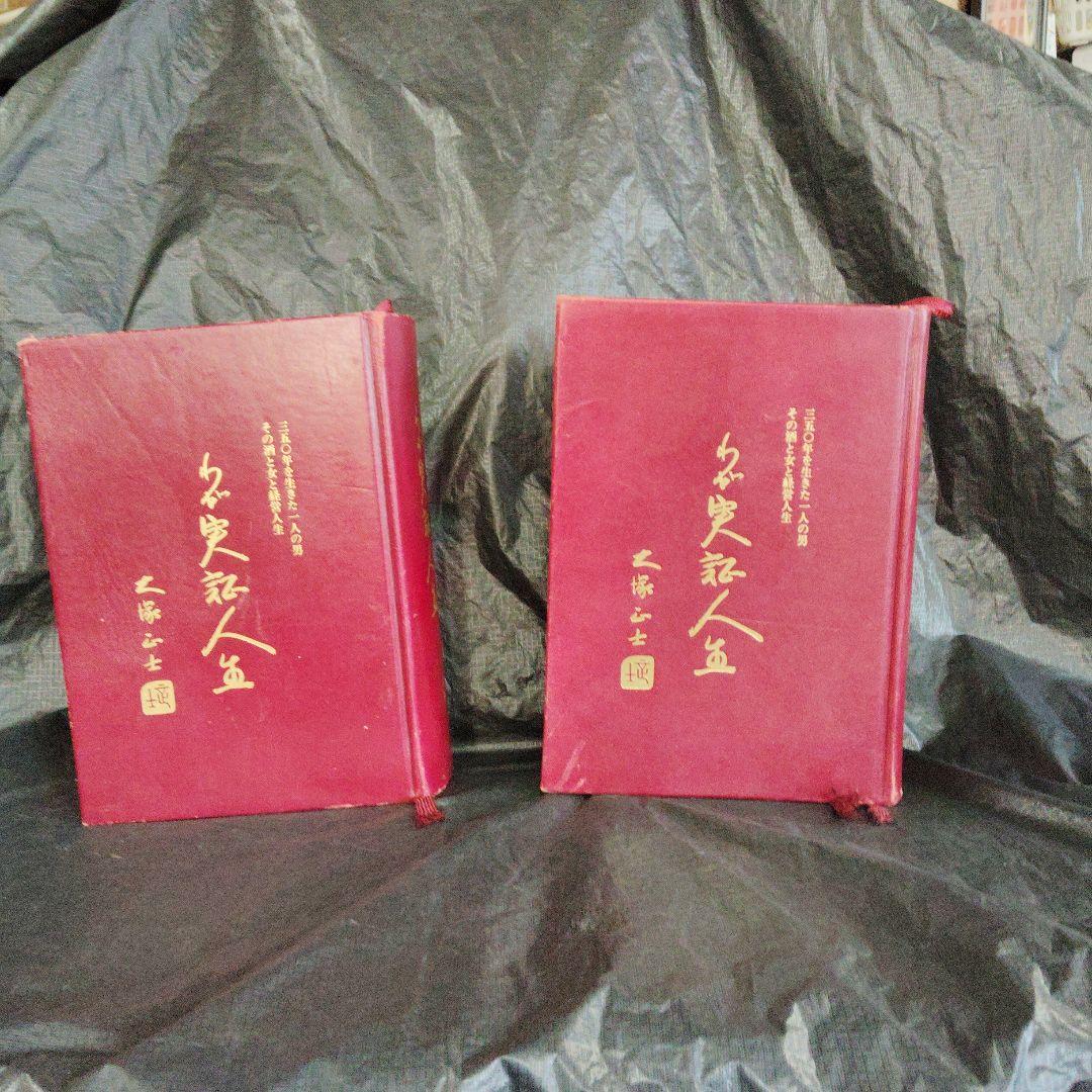 大塚製薬会長、大塚正士氏のわが実証人生、上下巻