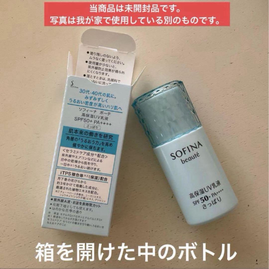 【販売終了】SOFINA beauté高保湿ＵＶ乳液　さっぱり 3本セット