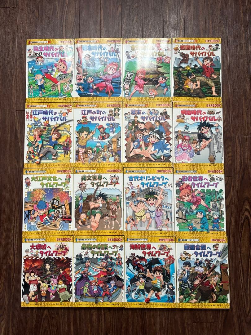 歴史漫画サバイバル/タイムワープシリーズ　16冊セット