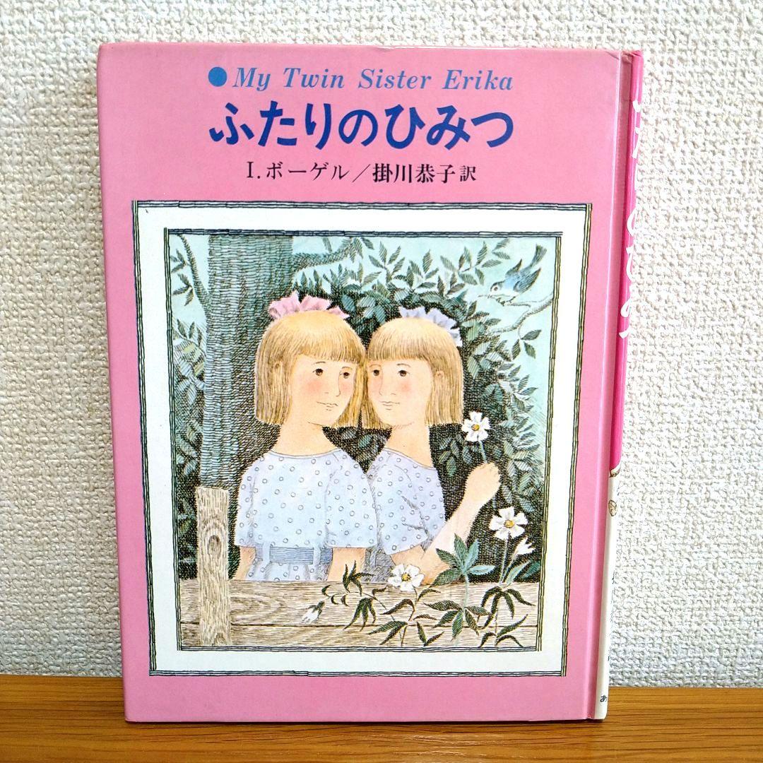 ふたりのひみつ I.ボーゲル 著 1978年発行 エリカとインゲ