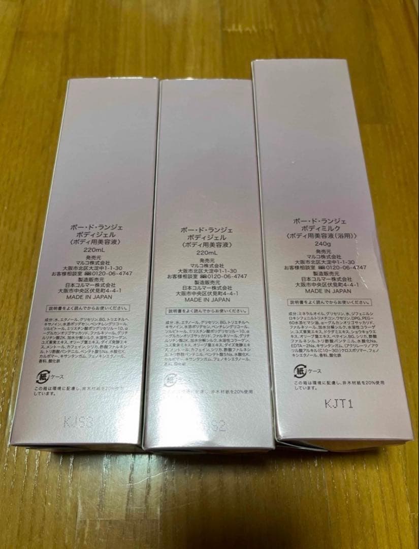 MARUKO ポー・ド・ランジェ　ミルク、ジェル2本