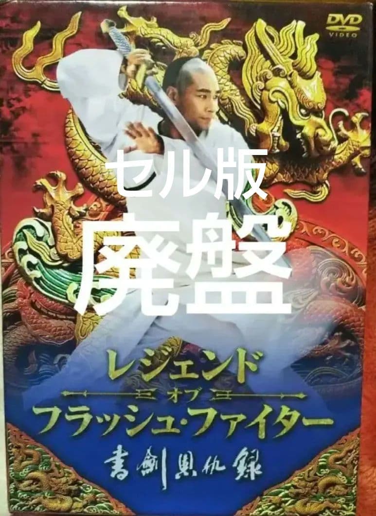【廃盤】レジェンドオブフラッシュファイター 書剣恩仇録 〈6枚組〉