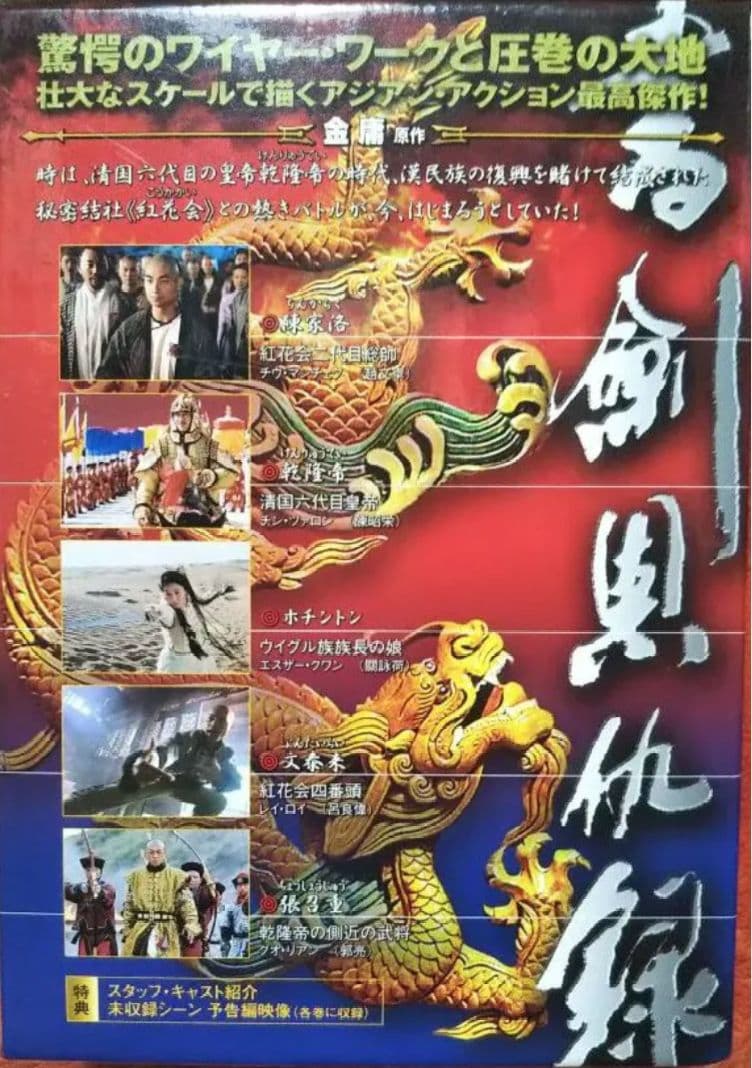 【廃盤】レジェンドオブフラッシュファイター 書剣恩仇録 〈6枚組〉