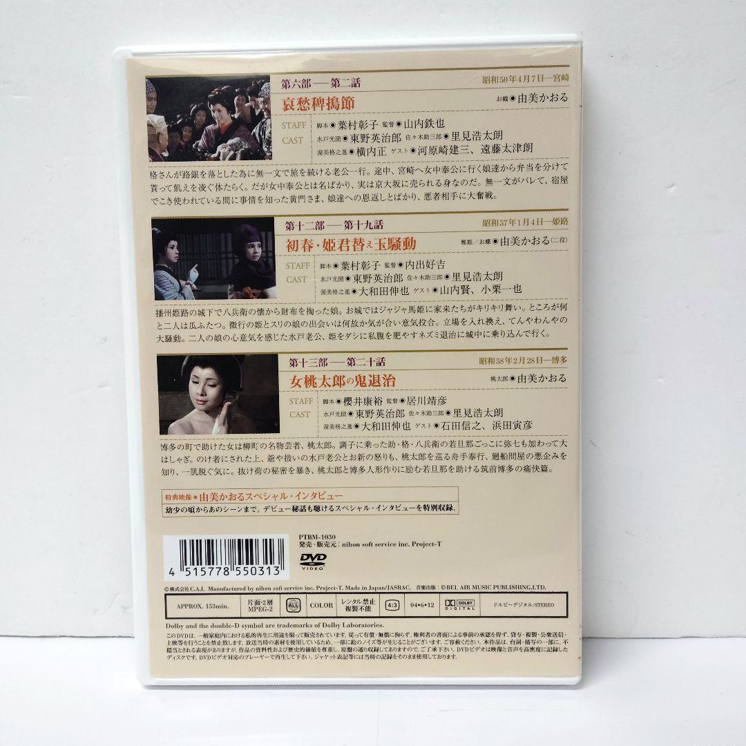 水戸黄門名作選 由美かおるセレクション Vol.1　DVD