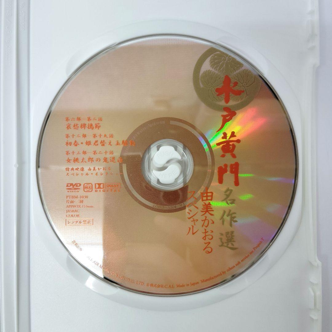 水戸黄門名作選 由美かおるセレクション Vol.1　DVD