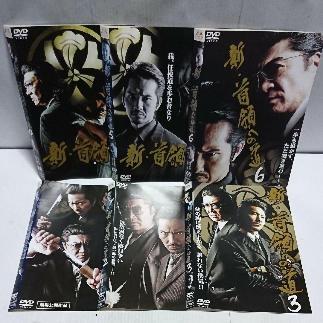 新・首領への道 DVD全6巻セット