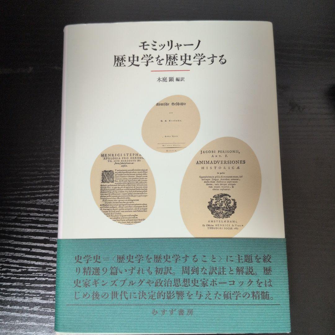 モミッリャーノ 歴史学を歴史学する