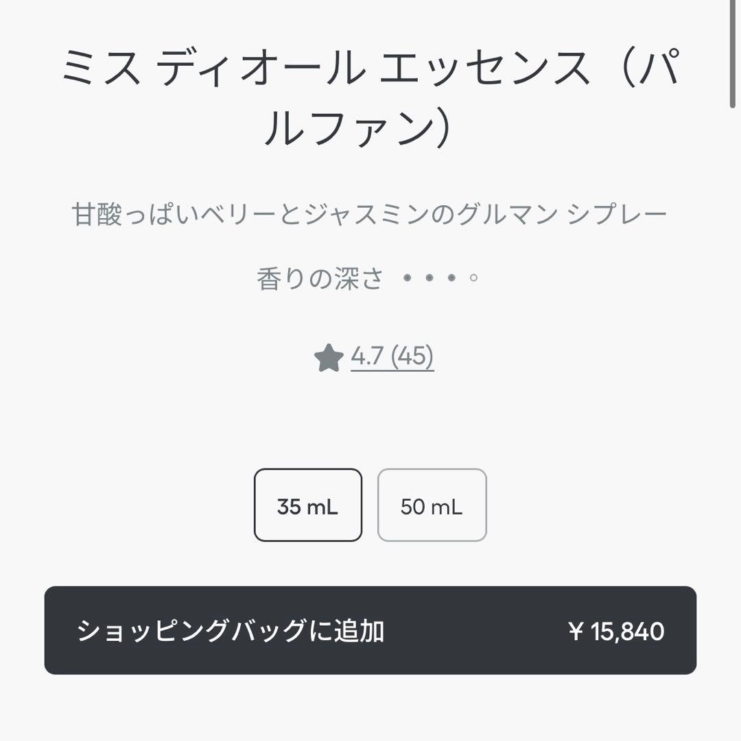 ミスディオール　エッセンス　35ml