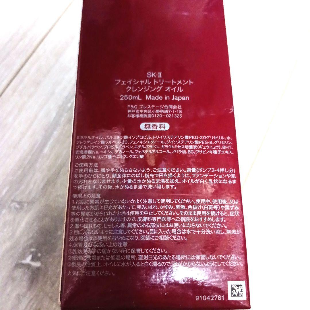SK-II フェイシャルトリートメントクレンジングオイル 250ml+おまけ付き