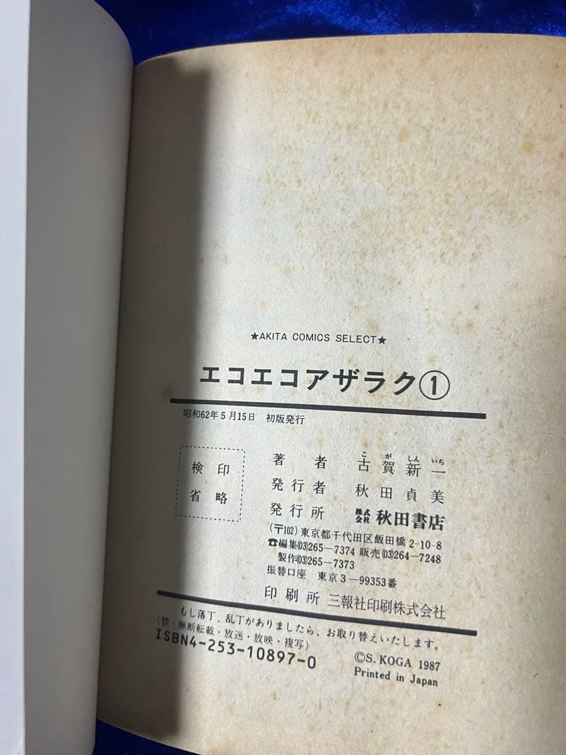 【秋田書店】エコエコアザラク・全4巻 / 古賀新一