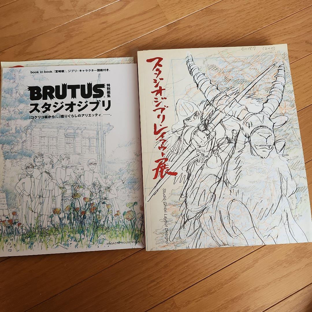 未使用　BRUTUS スタジオジブリ & レイアウト展