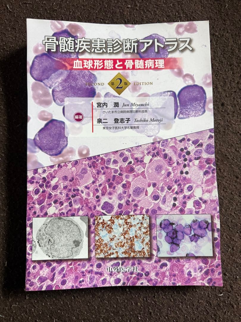 【裁断済】骨髄疾患診断アトラス 血球形態と骨髄病理 第2版