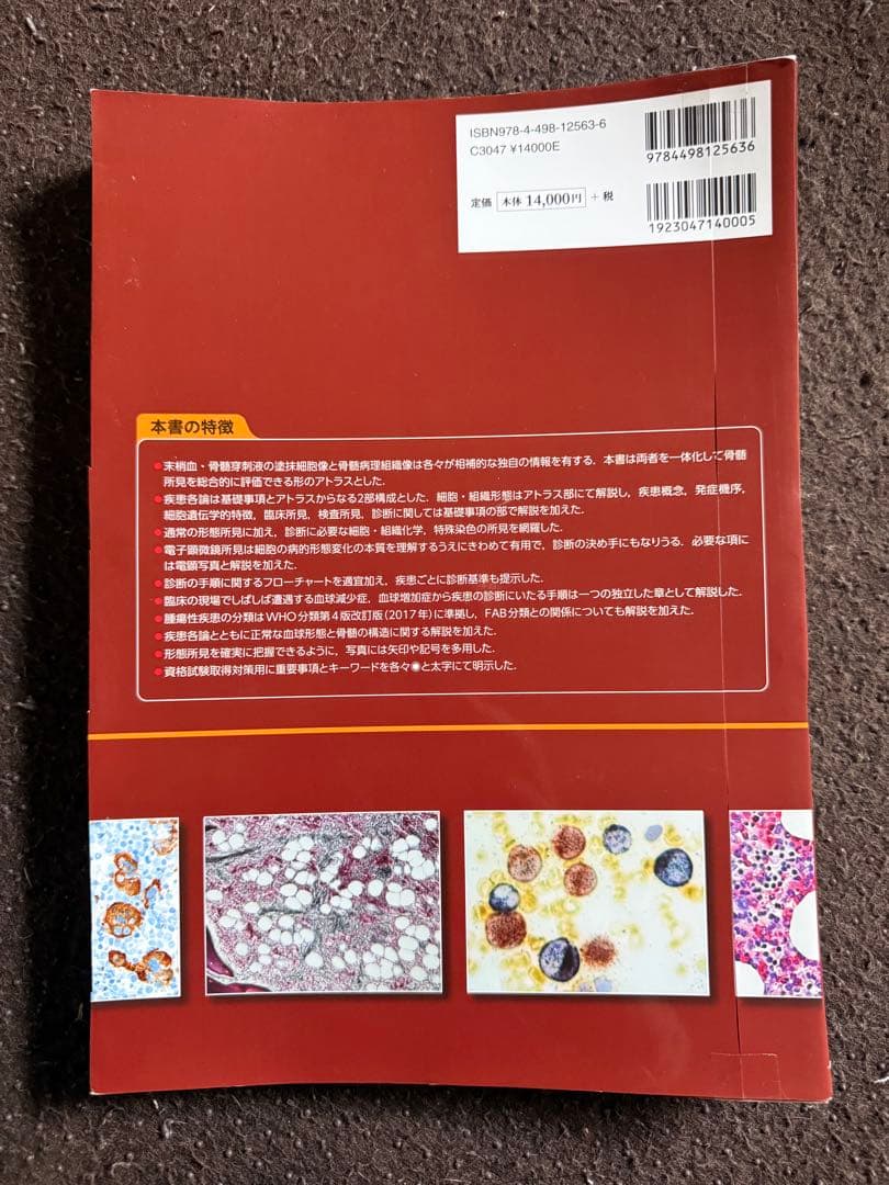 【裁断済】骨髄疾患診断アトラス 血球形態と骨髄病理 第2版